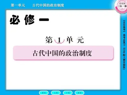 高中历史必修一第一单元中国古代政治制度