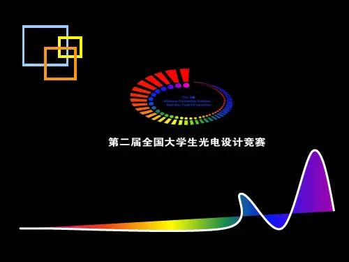 全国大学生光电设计竞赛情况汇报PPT课件