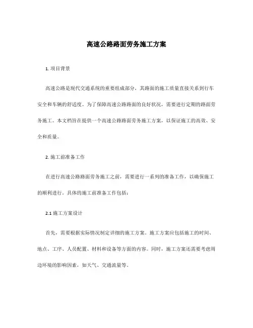 高速公路路面劳务施工方案