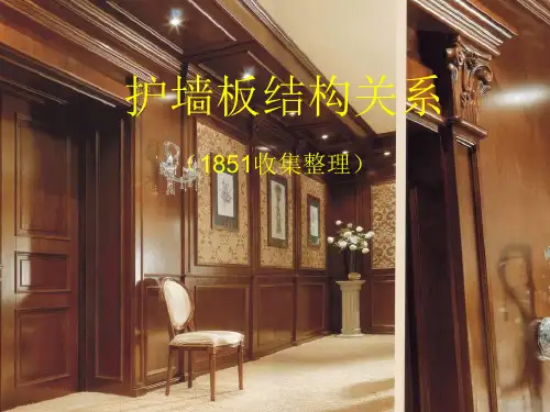 整木家居-护墙板结构关系