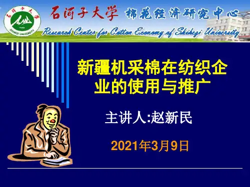 新疆机采棉在纺织企业的使用与推广