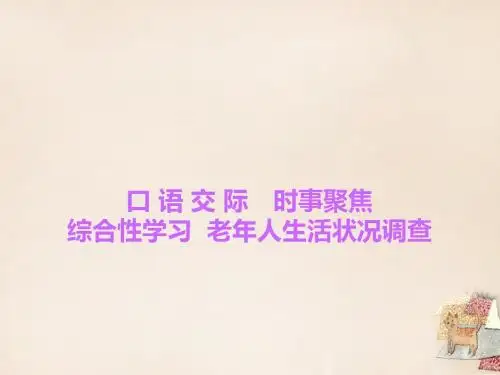 2016九年级语文下册第5单元综合性学习老年人生活状况(精)