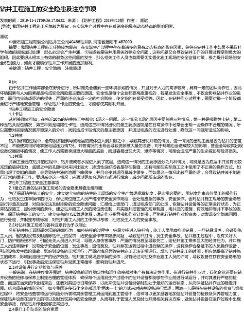 钻井工程施工的安全隐患及注意事项