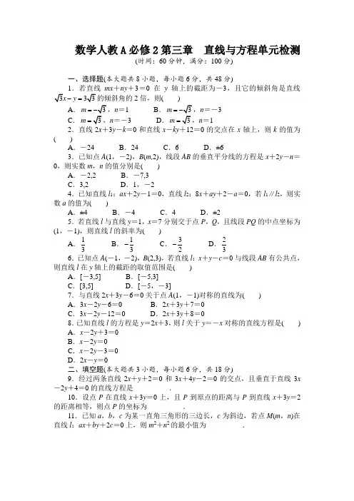 高中数学人教A版必修2 第三章直线与方程 单元测试 (3)
