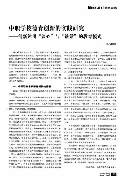 中职学校德育创新的实践研究——创新运用“谈心”与“谈话”的教育模式
