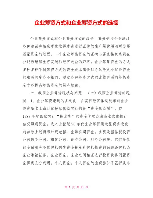 企业筹资方式和企业筹资方式的选择