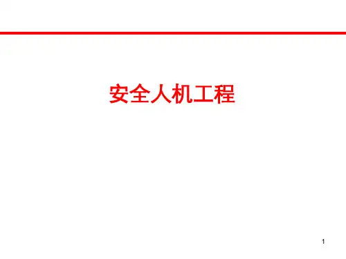 安全人机工程 第二章 人的特征