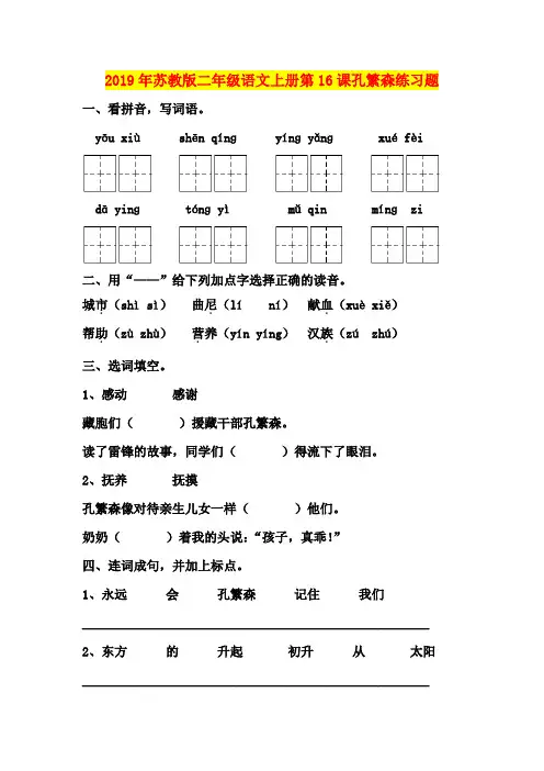 2019年苏教版二年级语文上册第16课孔繁森练习题