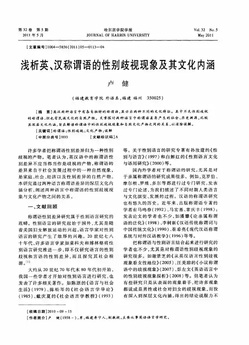 浅析英、汉称谓语的性别歧视现象及其文化内涵