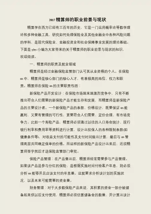 2017精算师的职业前景与现状