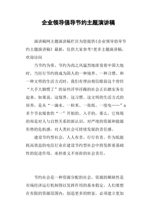 企业领导倡导节约主题演讲稿