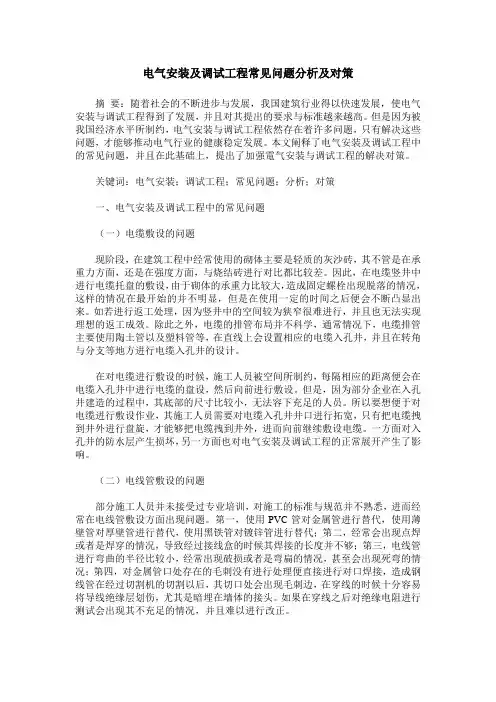 电气安装及调试工程常见问题分析及对策