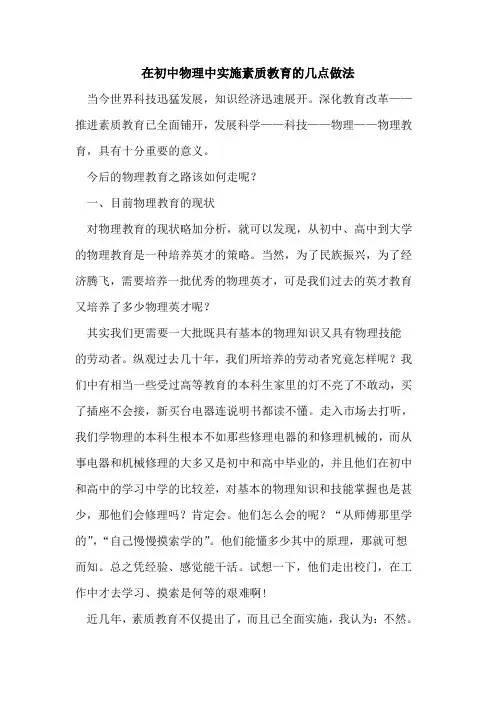 在初中物理中实施素质教育几点做法论文