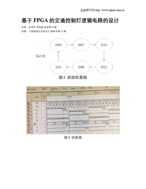 基于FPGA的交通控制灯逻辑电路的设计
