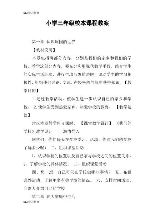 【K12学习】小学三年级校本课程教案