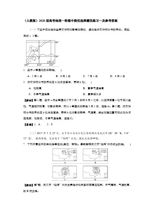 (人教版)2020届高考地理一轮稳中提优选择题优练习一及参考答案
