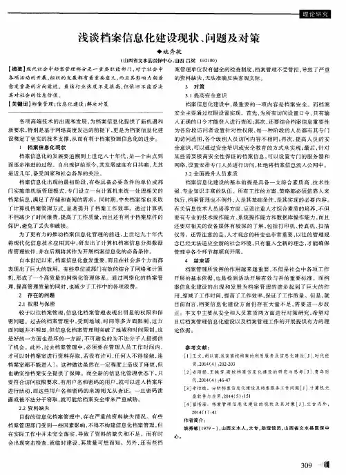 浅谈档案信息化建设现状、问题及对策