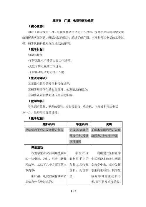《广播、电视和移动通信》教学设计