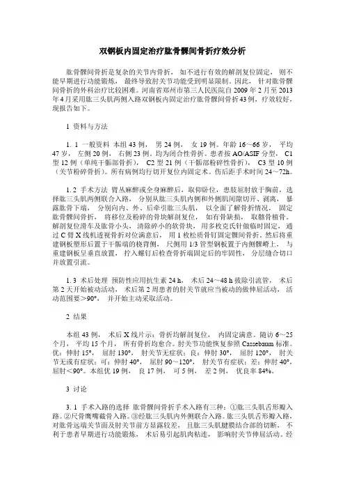 双钢板内固定治疗肱骨髁间骨折疗效分析