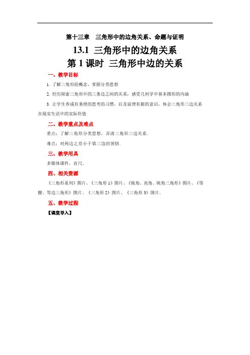 沪科版数学八年级上册：13.1三角形中的边角关系-教案(2)