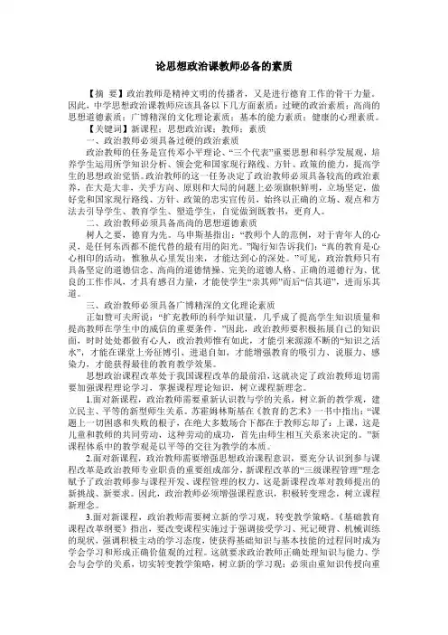 论思想政治课教师必备的素质