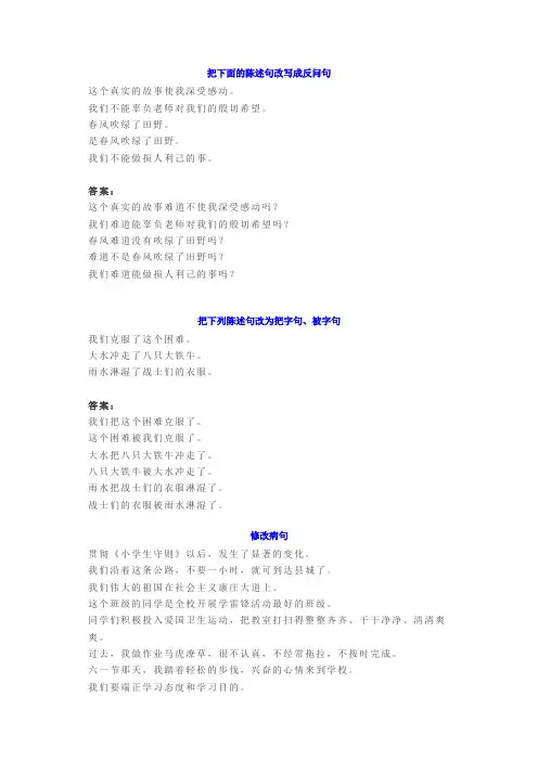 语文四年级下册语文必考知识：3类句式转换解题方法与练习(附答案)