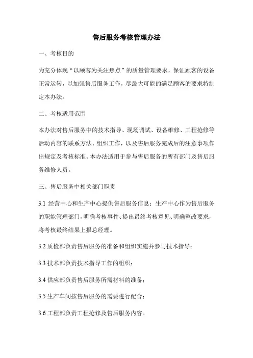 售后服务考核管理办法