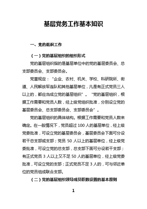 基层党务工作基本知识