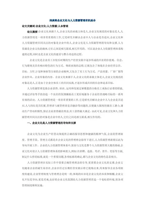 浅谈将企业文化与人力资源管理有机结合