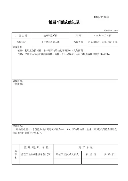 楼层平面放线记录MicrosoftW(Word)
