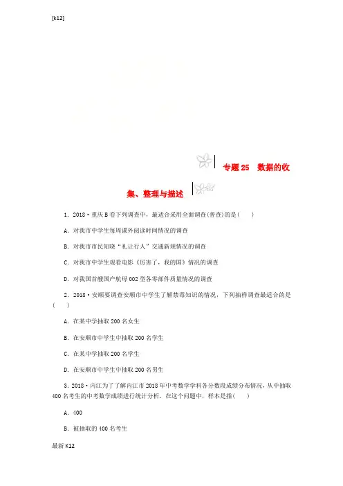 [推荐学习]中考数学专题复习小练习专题25数据的收集整理与描述