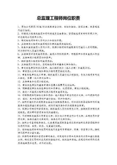 总监理工程师岗位职责 3