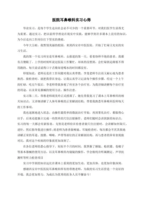 医院耳鼻喉科实习心得