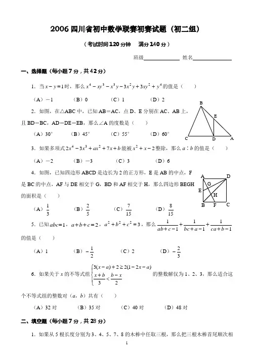 2006四川省初中数学联赛初赛试题(初二组)