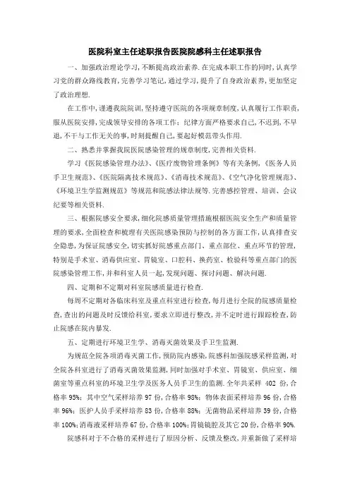 医院科室主任述职报告 医院院感科主任述职报告 精品