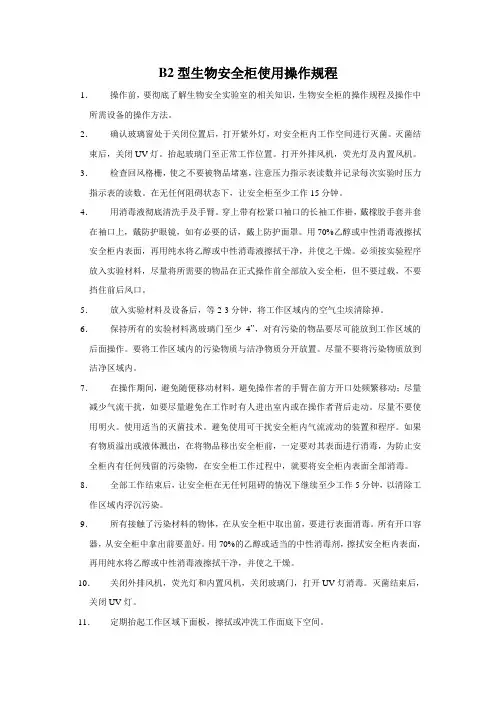 B2-型生物安全柜使用操作规程