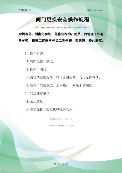 阀门更换安全操作规程模板