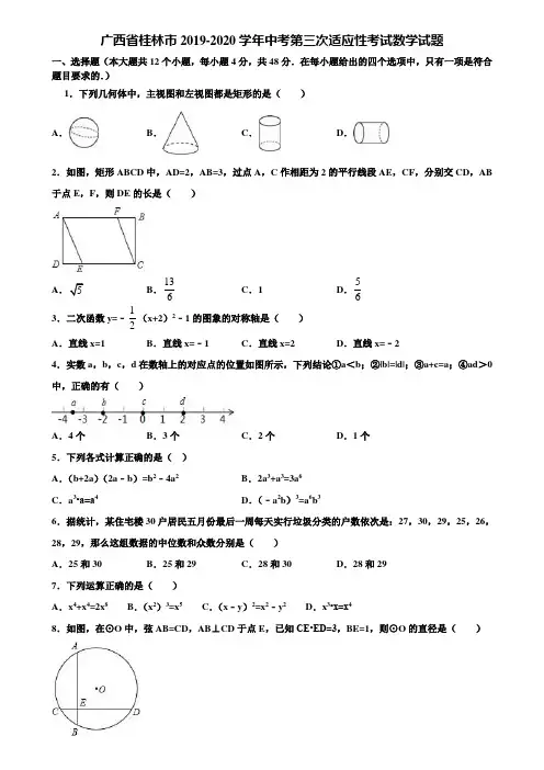 广西省桂林市2019-2020学年中考第三次适应性考试数学试题含解析