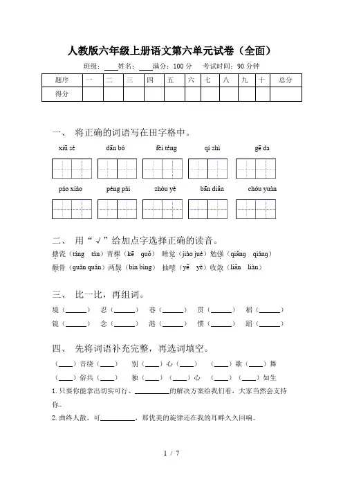 人教版六年级上册语文第六单元试卷(全面)