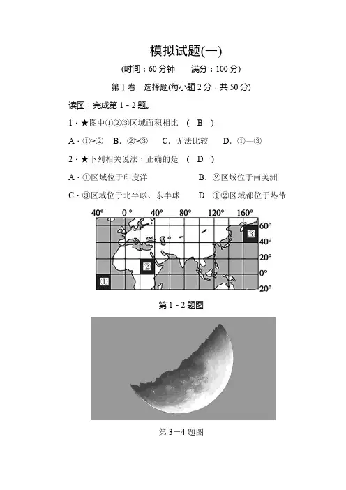 2020版-掌控中考-地理-人教版-模拟试题(一)(word版含答案)