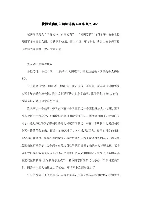 校园诚信的主题演讲稿450字范文2020