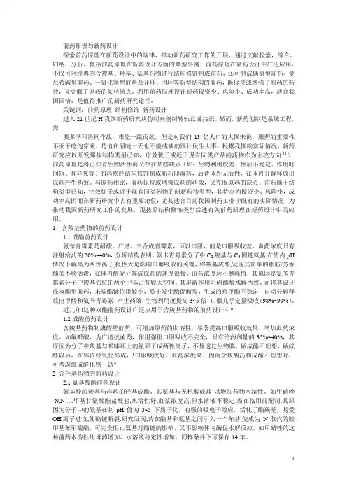 前药原理与新药设计