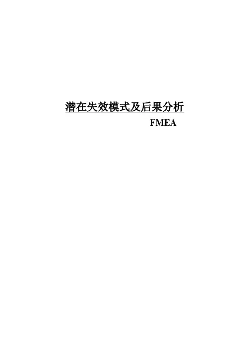 FMEA手册(潜在失效模式及后果分析)