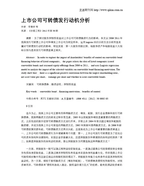 上市公司可转债发行动机分析