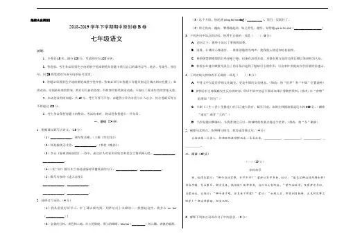 2018-2019学年七年级语文下学期期中原创卷B卷广东考试版人教版教材七年级下册第一二三单元