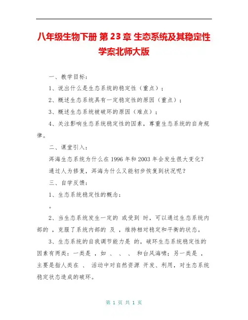 八年级生物下册 第23章 生态系统及其稳定性学案北师大版