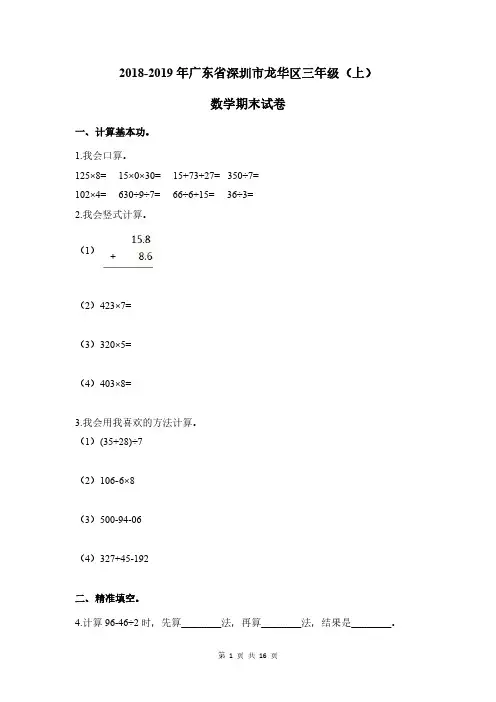 2018-2019年广东省深圳市龙华区三年级(上)数学期末试卷及答案解析
