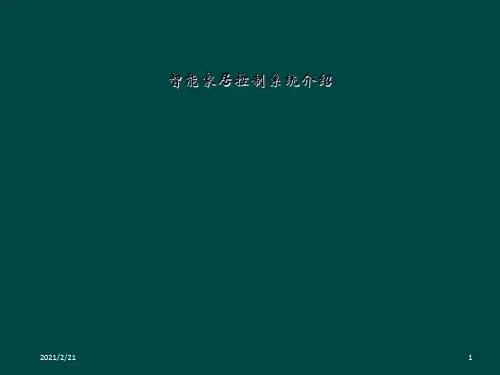 智能家居控制系统介绍