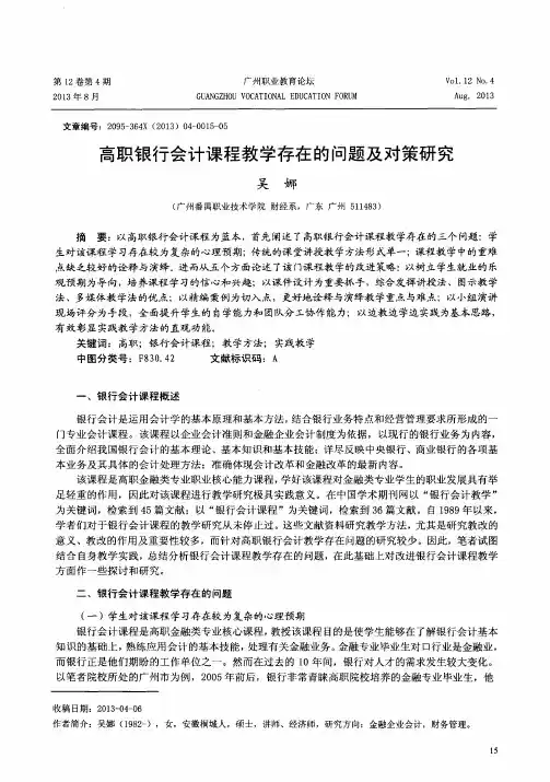高职银行会计课程教学存在的问题及对策研究