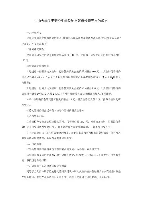 中山大学关于研究生学位论文答辩经费开支的规定.doc